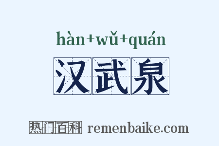 汉武泉是什么意思的图片